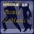 世界の民族舞踊・音楽